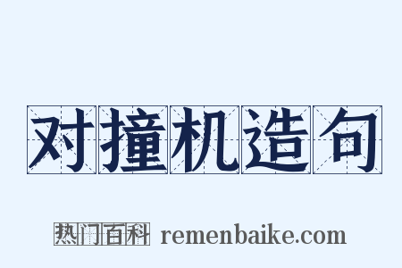 对撞机造句是什么意思的图片